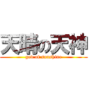 天晴の天神 (god of sunshine)