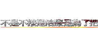 不是不接是治療是為了把病床留給你 (attack on titan)