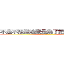 不是不接是治療是為了把病床留給你 (attack on titan)