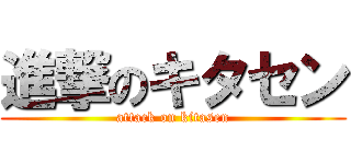 進撃のキタセン (attack on kitasen)
