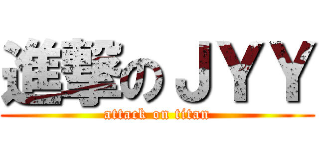 進撃のＪＹＹ (attack on titan)