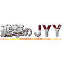 進撃のＪＹＹ (attack on titan)