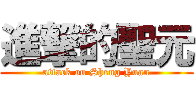 進撃的聖元 (attack on Sheng Yuan)