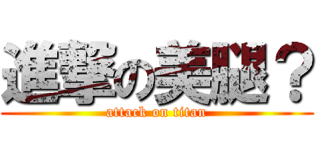 進撃の美腿？ (attack on titan)