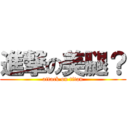 進撃の美腿？ (attack on titan)