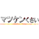 マツケンくさい (attack on titan)