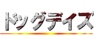 ドッグデイズ ()