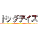 ドッグデイズ ()