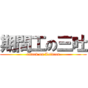 期間工の三吐 (attack on Lolicon)