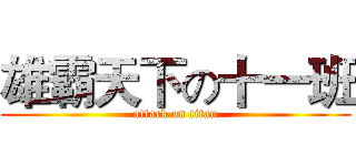 雄霸天下の十一班 (attack on titan)