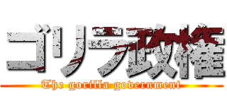 ゴリラ政権 (The gorilla government)