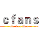 ｃｆａｎｓ (attack on titan)