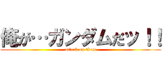 俺が…ガンダムだッ！！ (attack on titan)