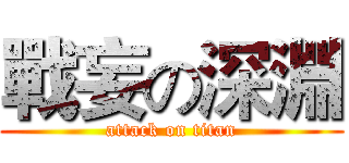 戰妄の深淵 (attack on titan)