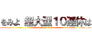 をみよ 超大型１０連休は (attack on titan)