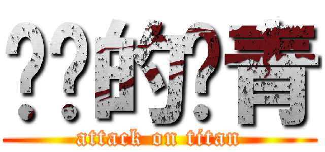 进击的愤青 (attack on titan)
