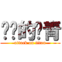 进击的愤青 (attack on titan)