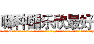 哪种酣乐欣最好 (哪种酣乐欣最好【电-话151x68344x817-Q1065427042元-吉-药-业】我们做的是长期生意,靠的是老客户长期支持 哪种酣乐欣最好在发表了一篇http://sngk.net/L7m8dx

参考消息网我们做的是长期生意,靠的是老客户长期支持也许我们早该意识到，就连鲍勃·霍斯金斯（金球奖戏剧类电影男主角 
)