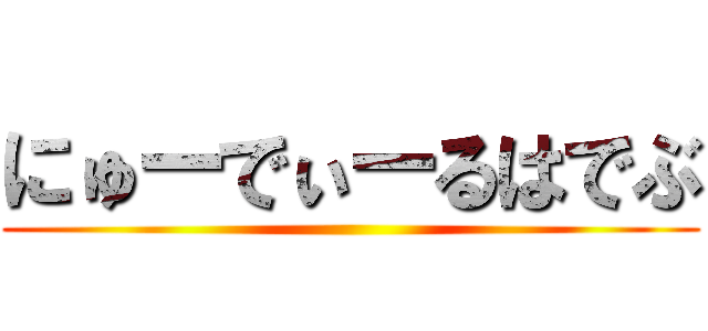 にゅーでぃーるはでぶ ()