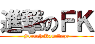 進撃のＦＫ (French Kamikaze)