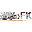 進撃のＦＫ (French Kamikaze)