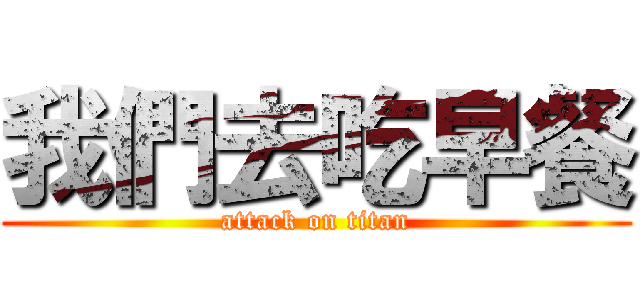 我們去吃早餐 (attack on titan)