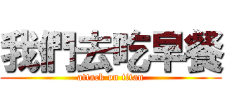 我們去吃早餐 (attack on titan)