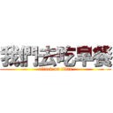 我們去吃早餐 (attack on titan)