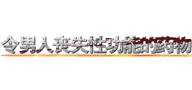 令男人丧失性功能的药物报价 (令男人丧失性功能的药物报价【电-186x2687x6963-Q278180069元-吉-药-业】我们做的是长期生意,靠的是老客户长期支持 http://sngk.net/iyRAeH
)