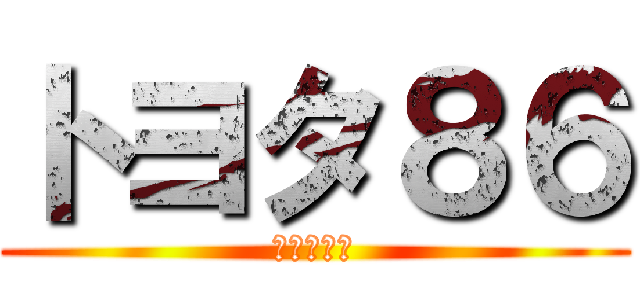 トヨタ８６ (かっこいい)