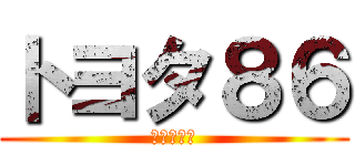 トヨタ８６ (かっこいい)