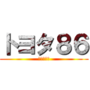 トヨタ８６ (かっこいい)