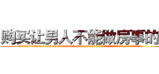 购买让男人不能做房事的药 (购买让男人不能做房事的药【电.话186x0156x9662-Q194843976林氏药业】我们做的是长期生意,靠的是老客户长期支持
参考消息网2月20日报道 韩媒称，“剩女多、离婚率高的城市，房价一定会上涨。”这是中国经济学家金岩石2016年12月参加在上海举行的房地产相关论坛时说的话。
)