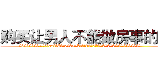 购买让男人不能做房事的药 (购买让男人不能做房事的药【电.话186x0156x9662-Q194843976林氏药业】我们做的是长期生意,靠的是老客户长期支持
参考消息网2月20日报道 韩媒称，“剩女多、离婚率高的城市，房价一定会上涨。”这是中国经济学家金岩石2016年12月参加在上海举行的房地产相关论坛时说的话。
)