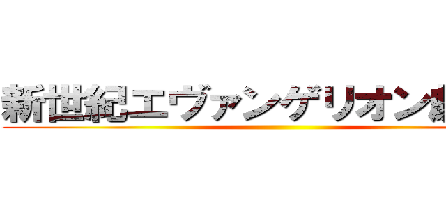 新世紀エヴァンゲリオン劇場版 ()