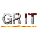 ＧＲＩＴ (大串組)