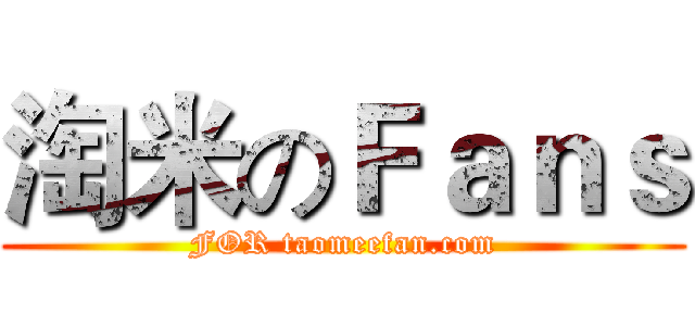 淘米のＦａｎｓ (FOR taomeefan.com)