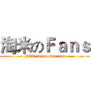 淘米のＦａｎｓ (FOR taomeefan.com)