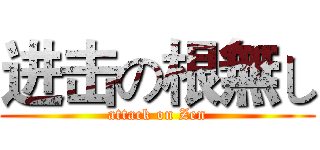 进击の根無し (attack on Zen)