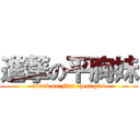 進撃の平胸妹 (attack on Flat chest girl)