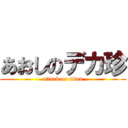 あおしのデカ珍 (attack on titan)