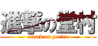 進撃の堂村 (attack on gorira)