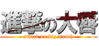 進撃の大唇 (attack on big mouth)