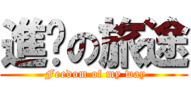進擊の旅途 ( Feedom of my way)