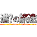 進擊の旅途 ( Feedom of my way)