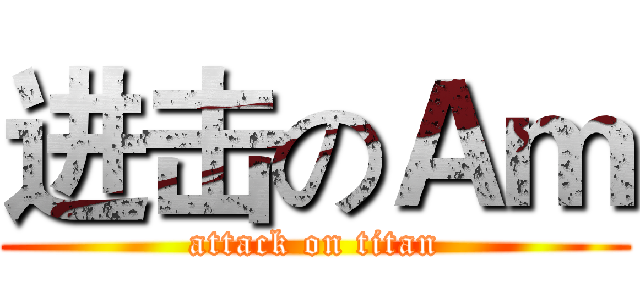 进击のＡｍ (attack on titan)