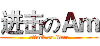 进击のＡｍ (attack on titan)