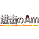 进击のＡｍ (attack on titan)