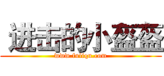  进击的小盔盔 (www.fuliqu.com)