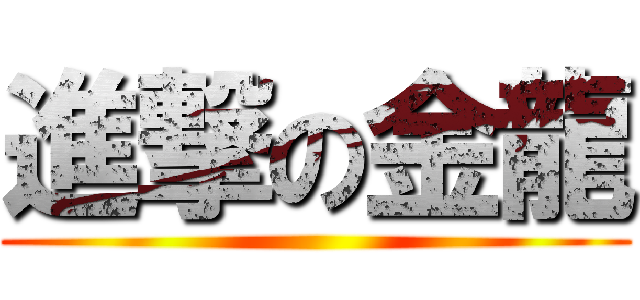 進撃の金龍 ()